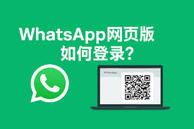 WhatsApp便捷沟通的使者
