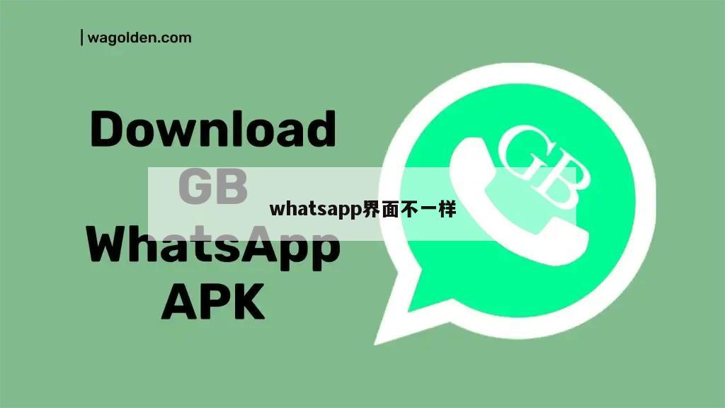 whatsapp界面不一样