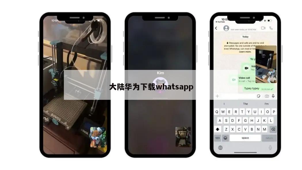 大陆华为下载whatsapp