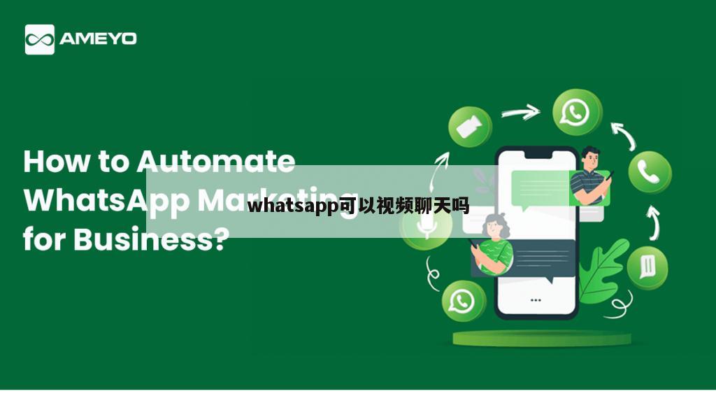whatsapp可以视频聊天吗