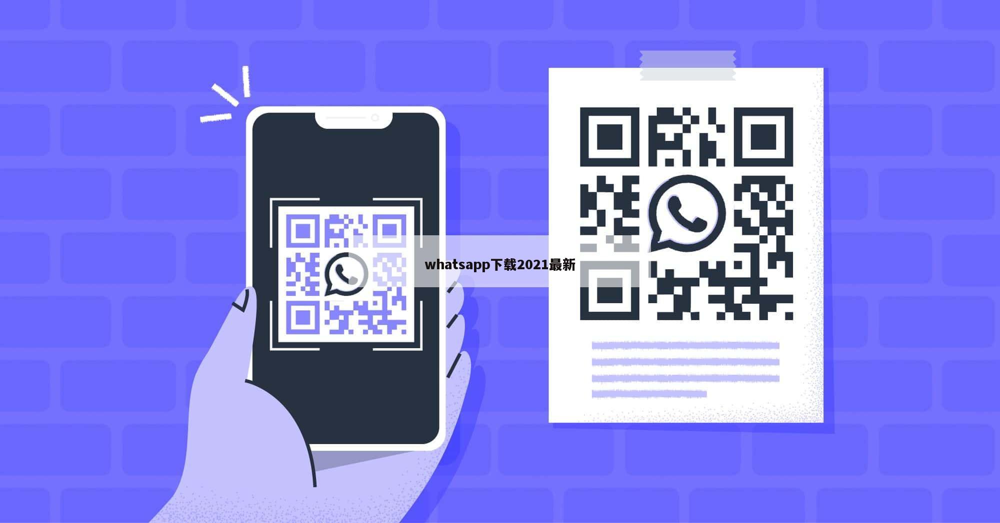 whatsapp下载2021最新