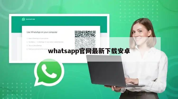 whatsapp官网最新下载安卓