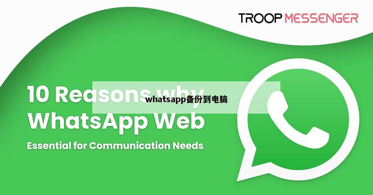 whatsapp备份到电脑