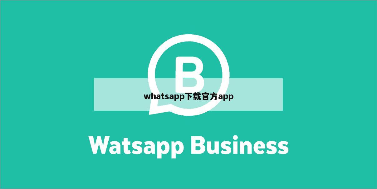 whatsapp下载官方app